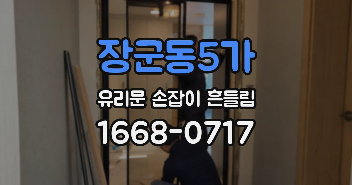 장군동5가 유리문 손잡이 흔들림