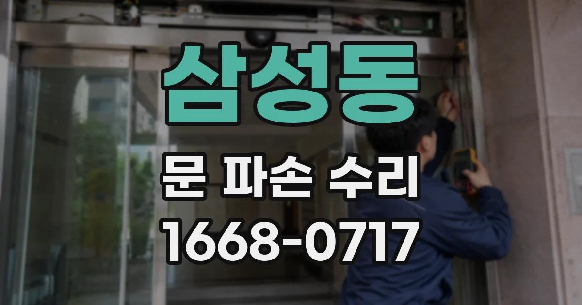 삼성동 문 파손 수리