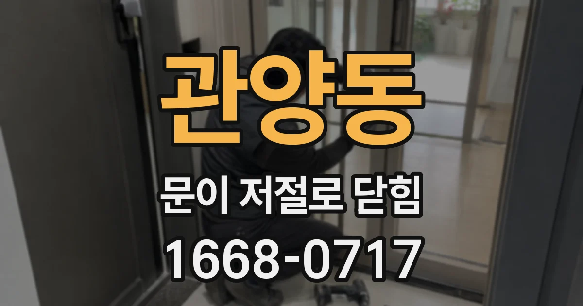 관양동 문이 저절로 닫힘