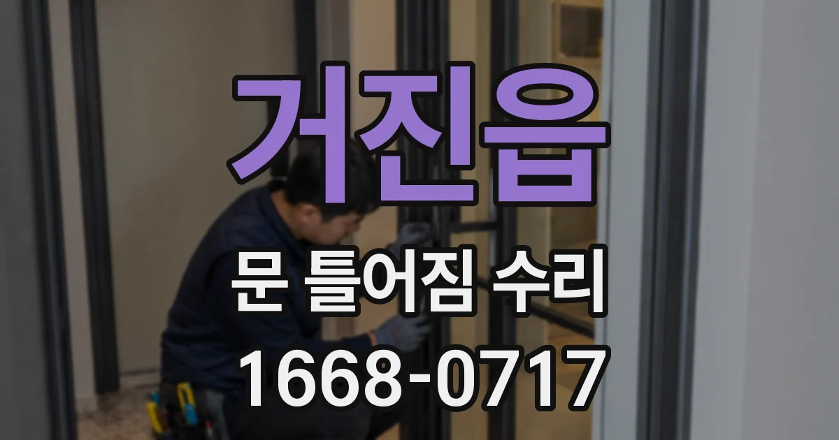 거진읍 문 틀어짐 수리