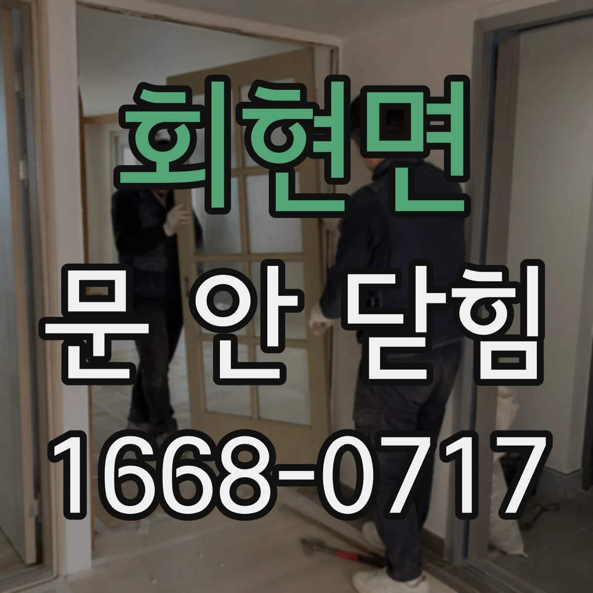 회현면 문 안 닫힘