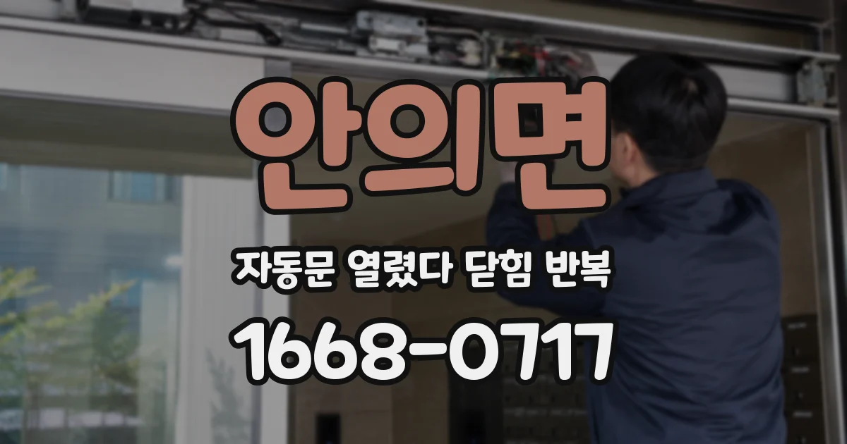 안의면 자동문 열렸다 닫힘 반복 현상은 문이 열리자마자 다시 닫히거나, 한 번 멈춘 뒤 재가동되며 반복되는 경우가 많습니다.