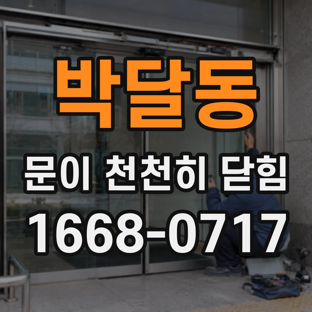 박달동 문이 천천히 닫힘