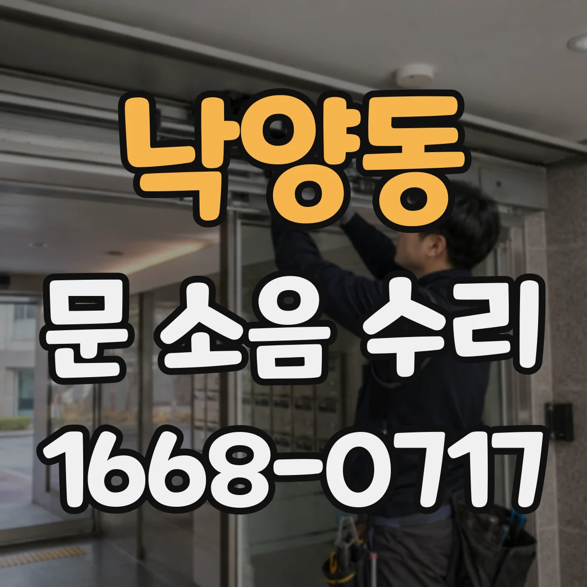 낙양동 문 소음 수리
