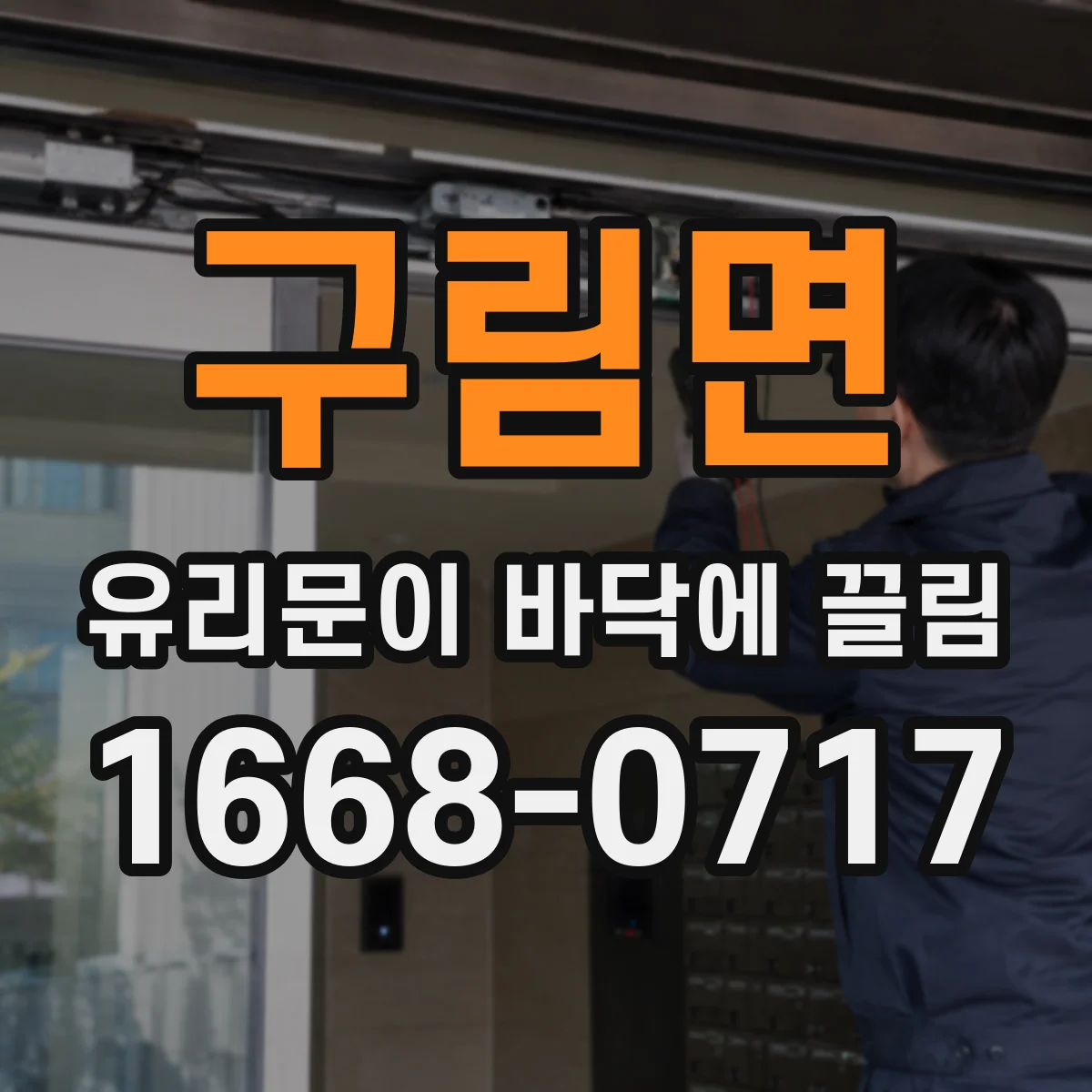 구림면 유리문이 바닥에 끌림