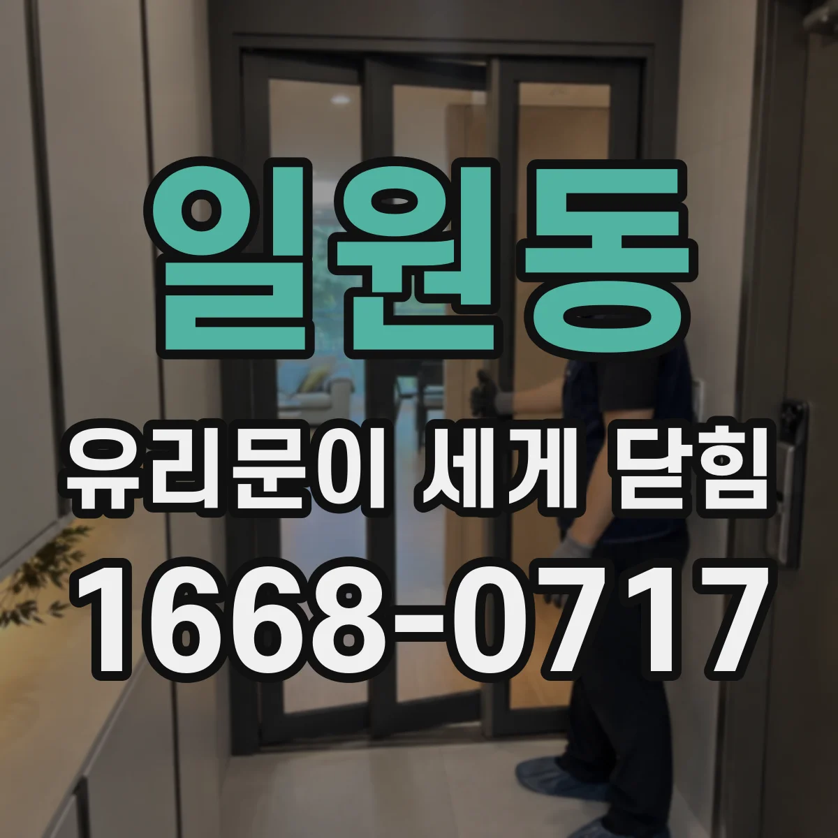 일원동 유리문이 세게 닫힘