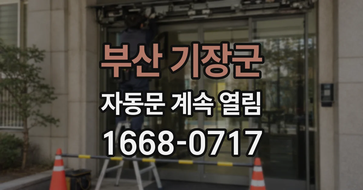 부산 기장군 자동문 계속 열림