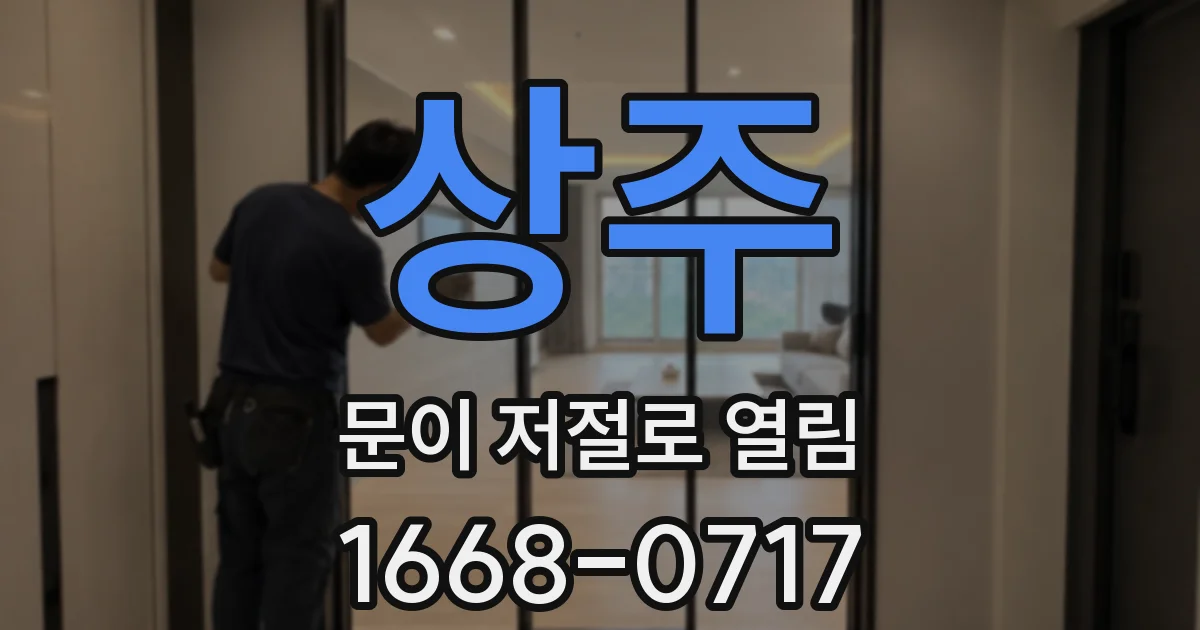 상주 문이 저절로 열림