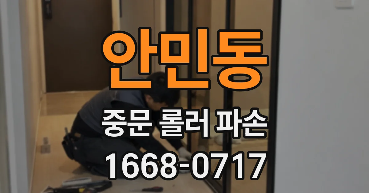 안민동 중문 롤러 파손