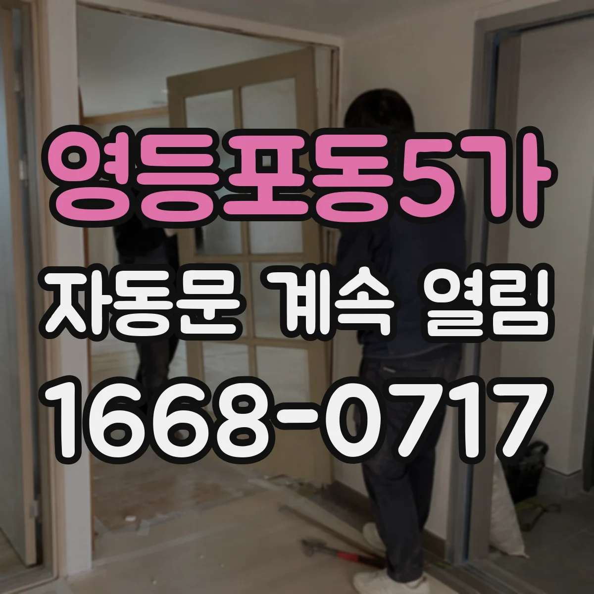 영등포동5가 자동문 계속 열림