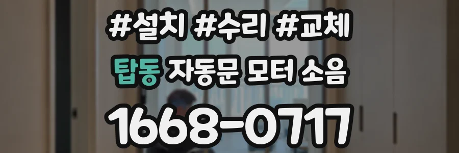 탑동 자동문 모터 소음