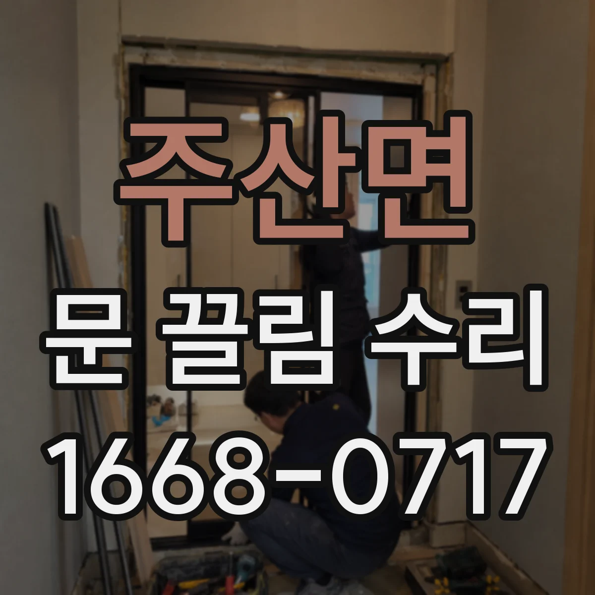 주산면 문 끌림 수리 도어락 체결면 어긋남으로 인한 걸림 원인 점검