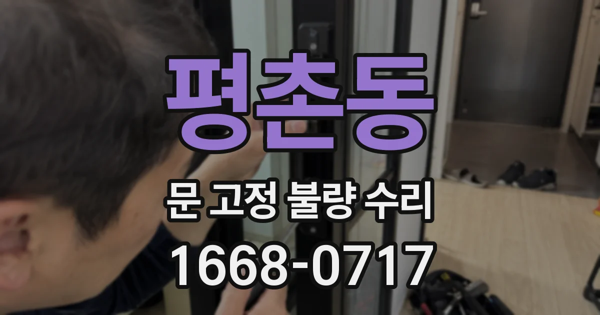 평촌동 문 고정 불량 수리