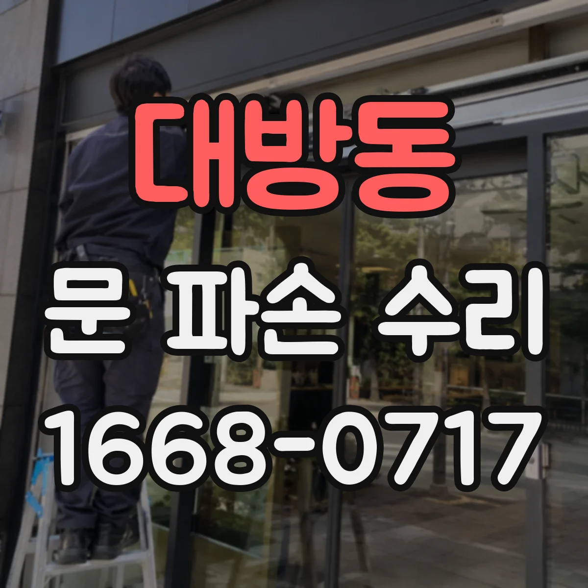 대방동 문 파손 수리