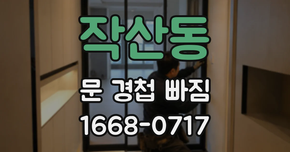 작산동 문 경첩 빠짐