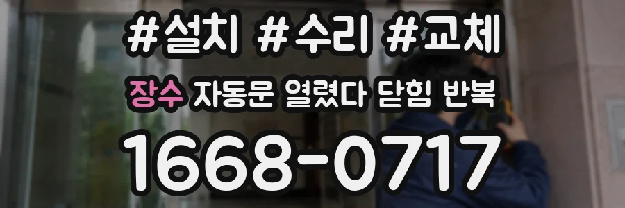 장수 자동문 열렸다 닫힘 반복 현상은 문이 한 번 열리고 곧바로 닫히거나, 중간에 멈춘 상태에서 다시 열리며 이어질 수 있습니다.