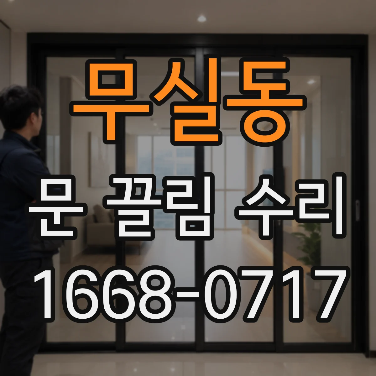 무실동 문 끌림 수리