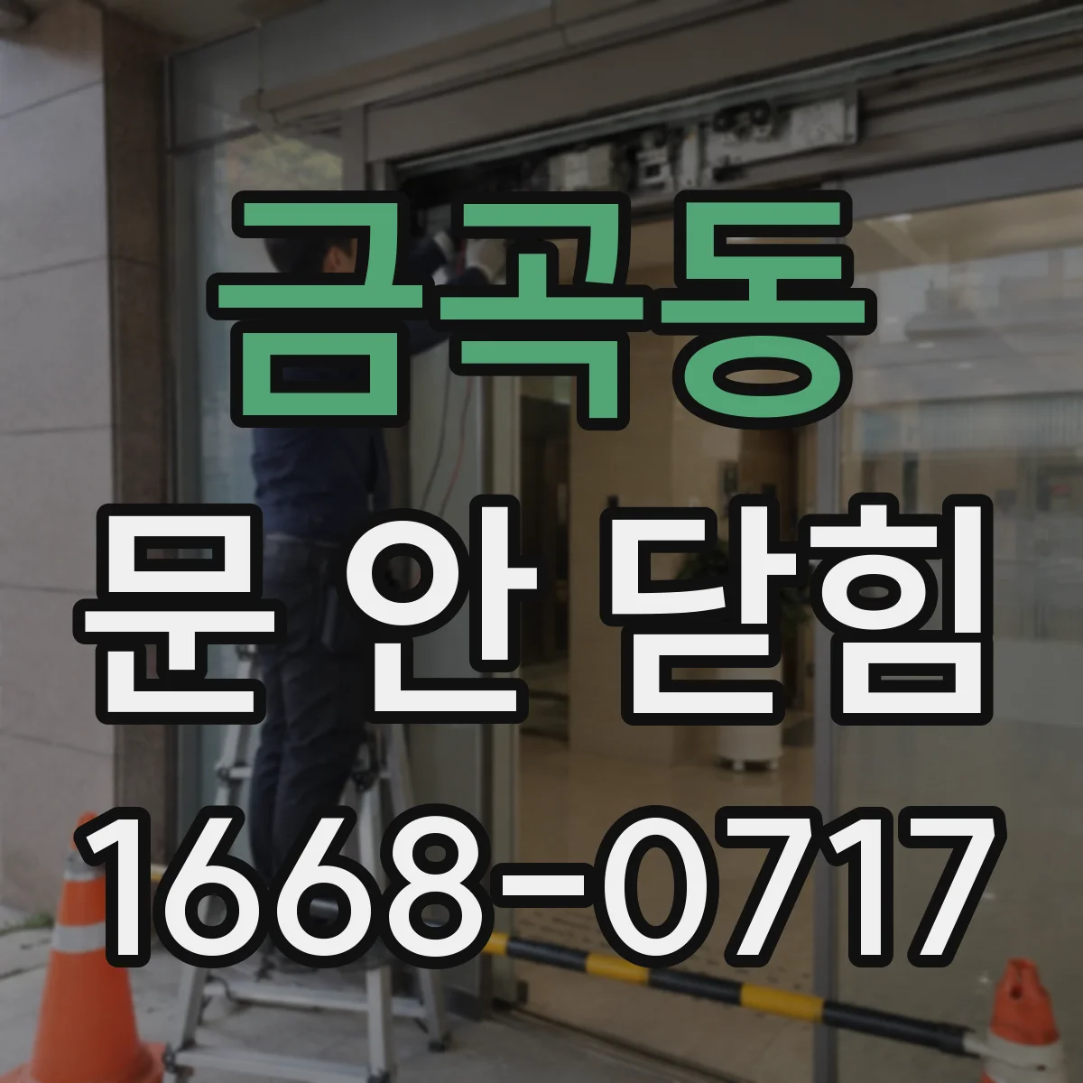 금곡동 문 안 닫힘