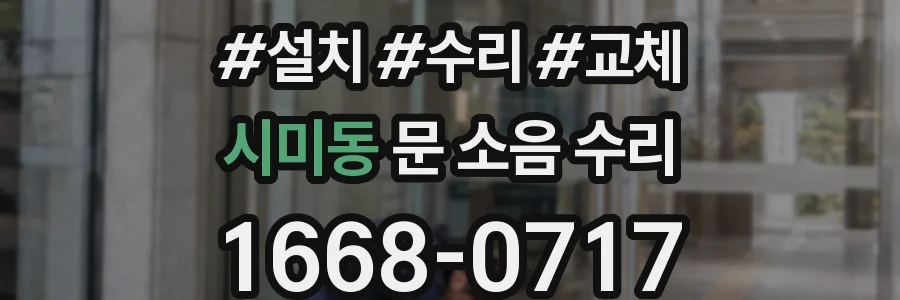 시미동 문 소음 수리
