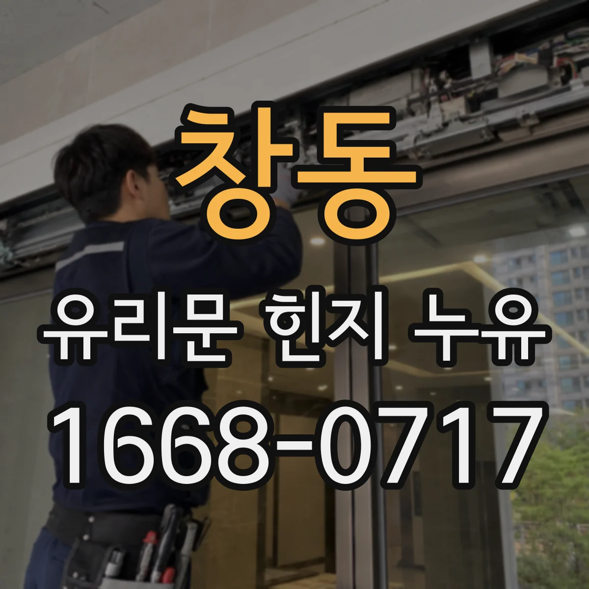창동 유리문 힌지 누유