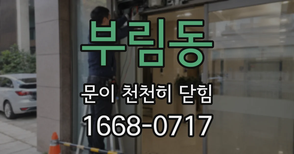 부림동 문이 천천히 닫힘