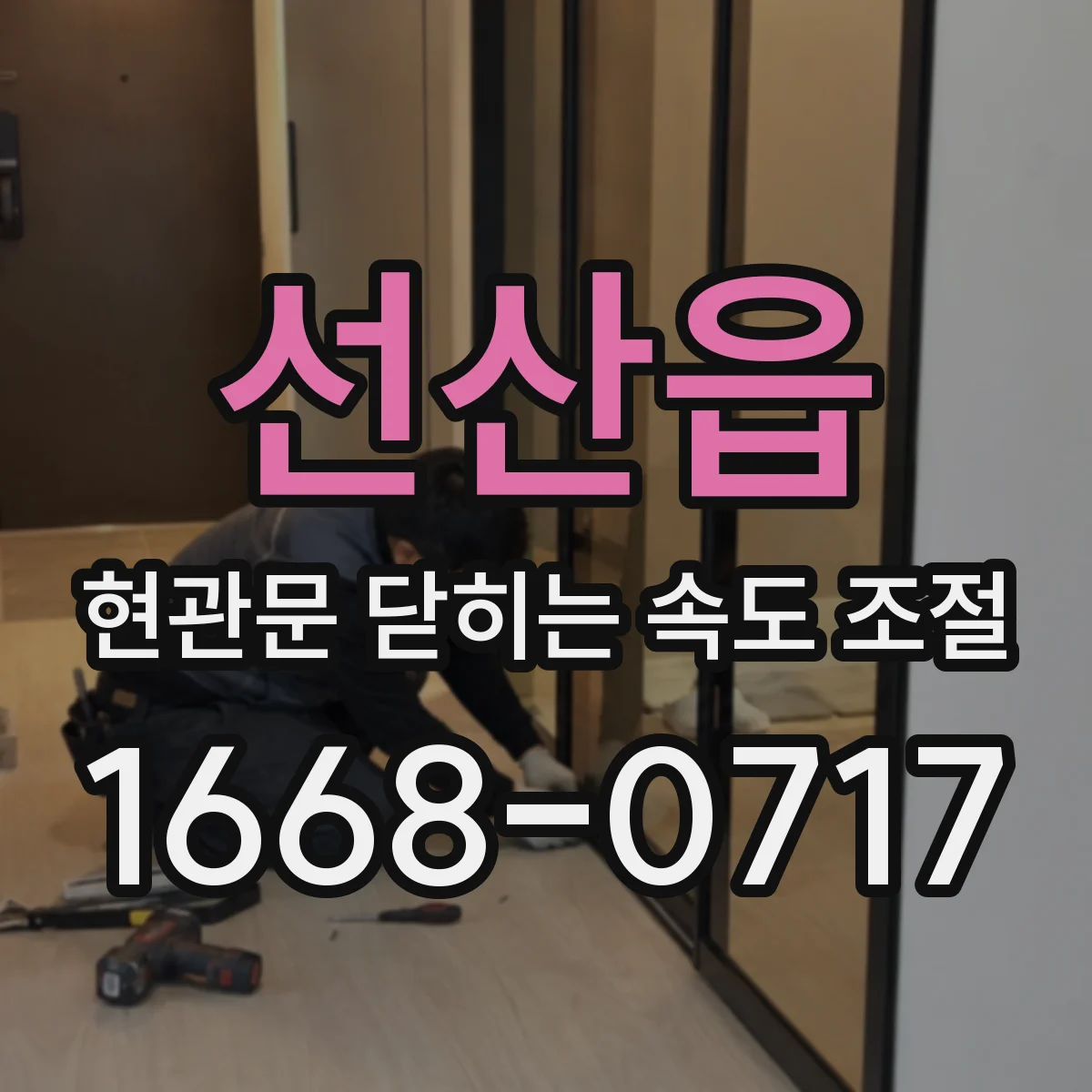 선산읍 현관문 닫히는 속도 조절