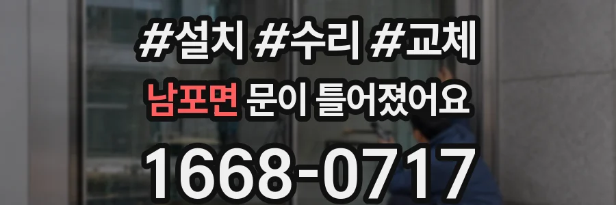 남포면 문이 틀어졌어요