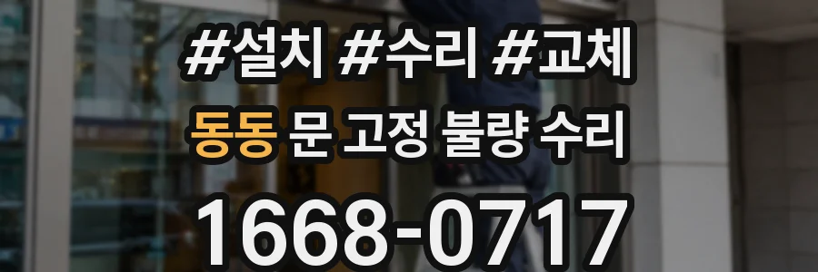 동동 문 고정 불량 수리