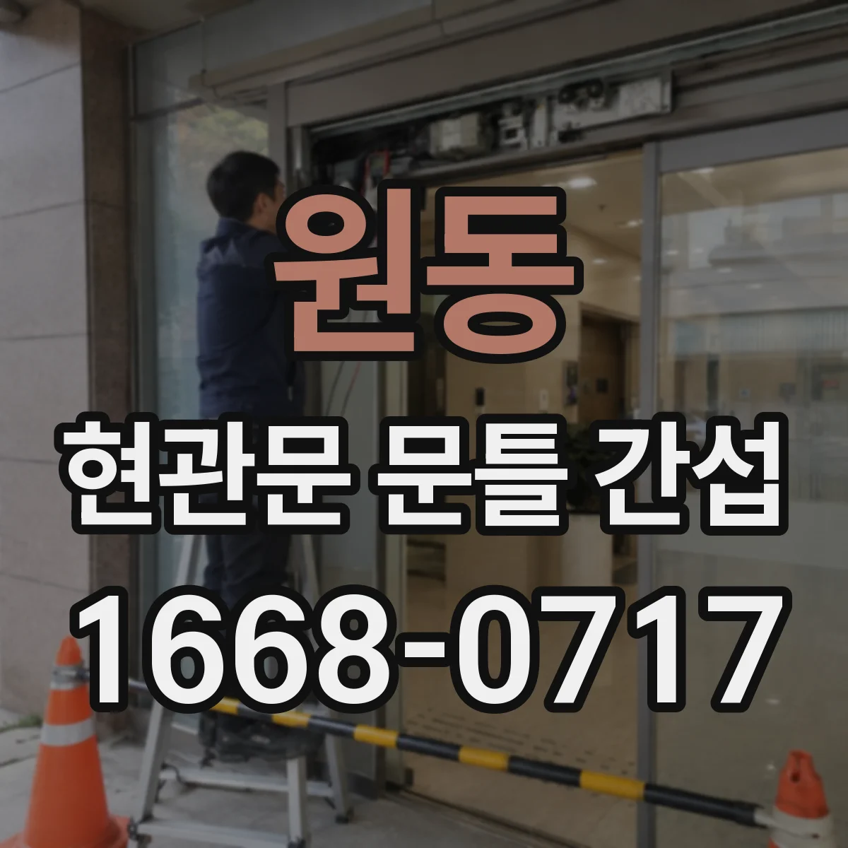 원동 현관문 문틀 간섭
