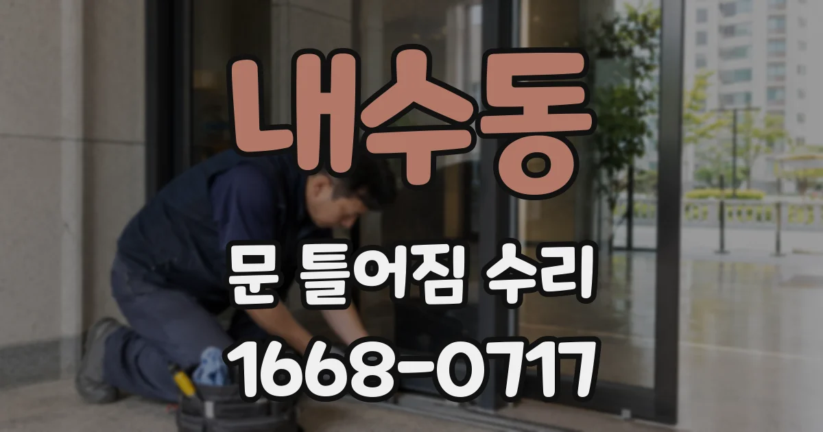내수동 문 틀어짐 수리