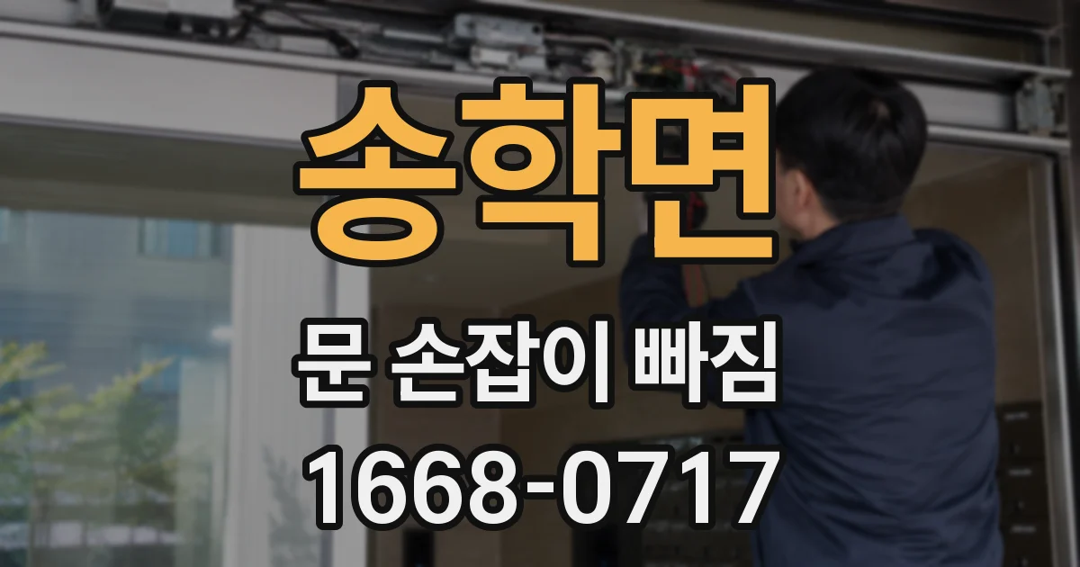송학면 문 손잡이 빠짐