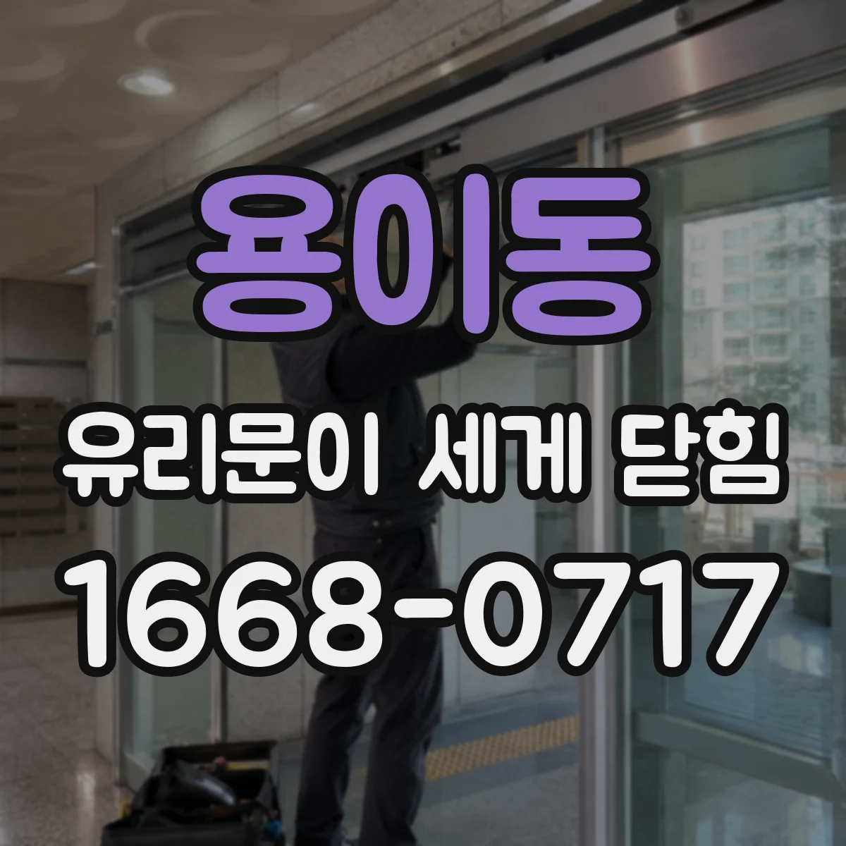 용이동 유리문이 세게 닫힘