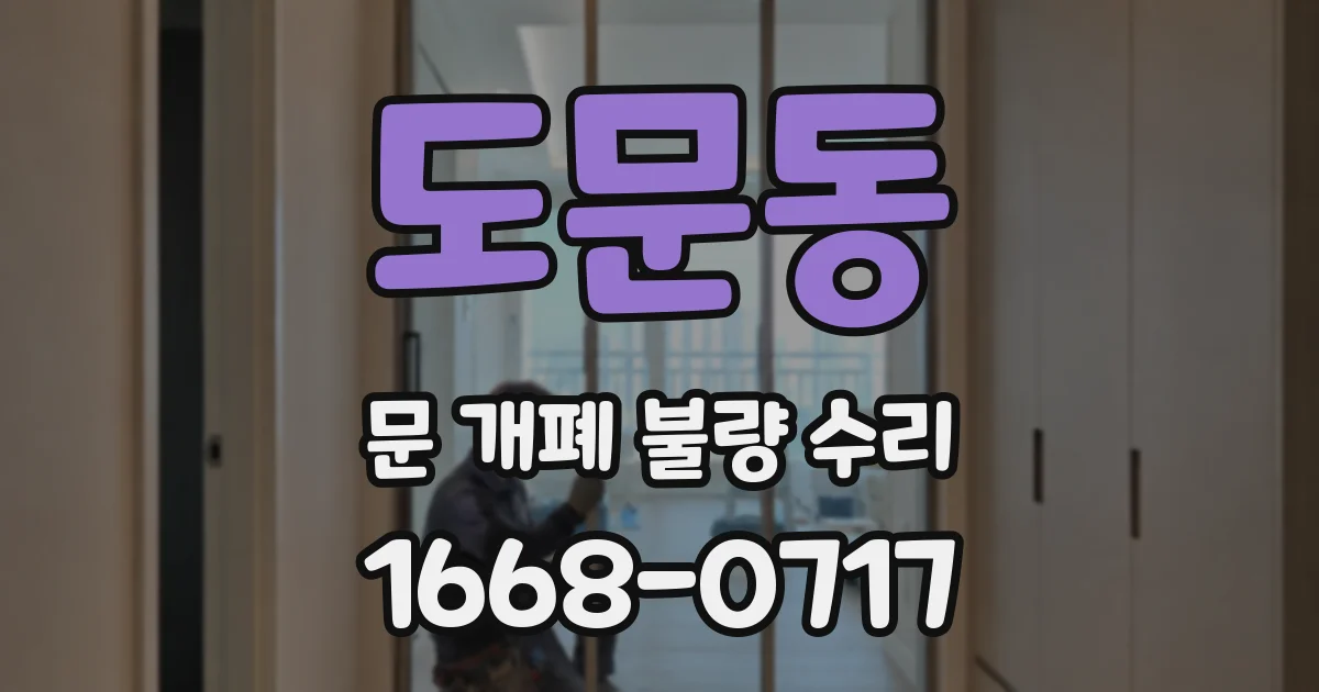 도문동 문 개폐 불량 수리