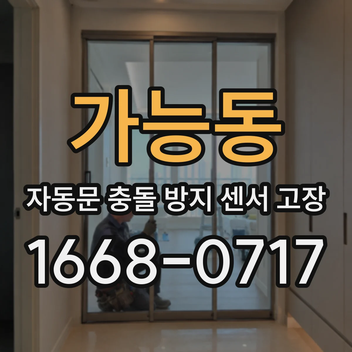 가능동 자동문 충돌 방지 센서 고장