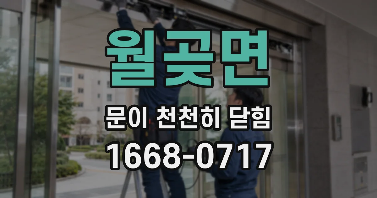 월곶면 문이 천천히 닫힘