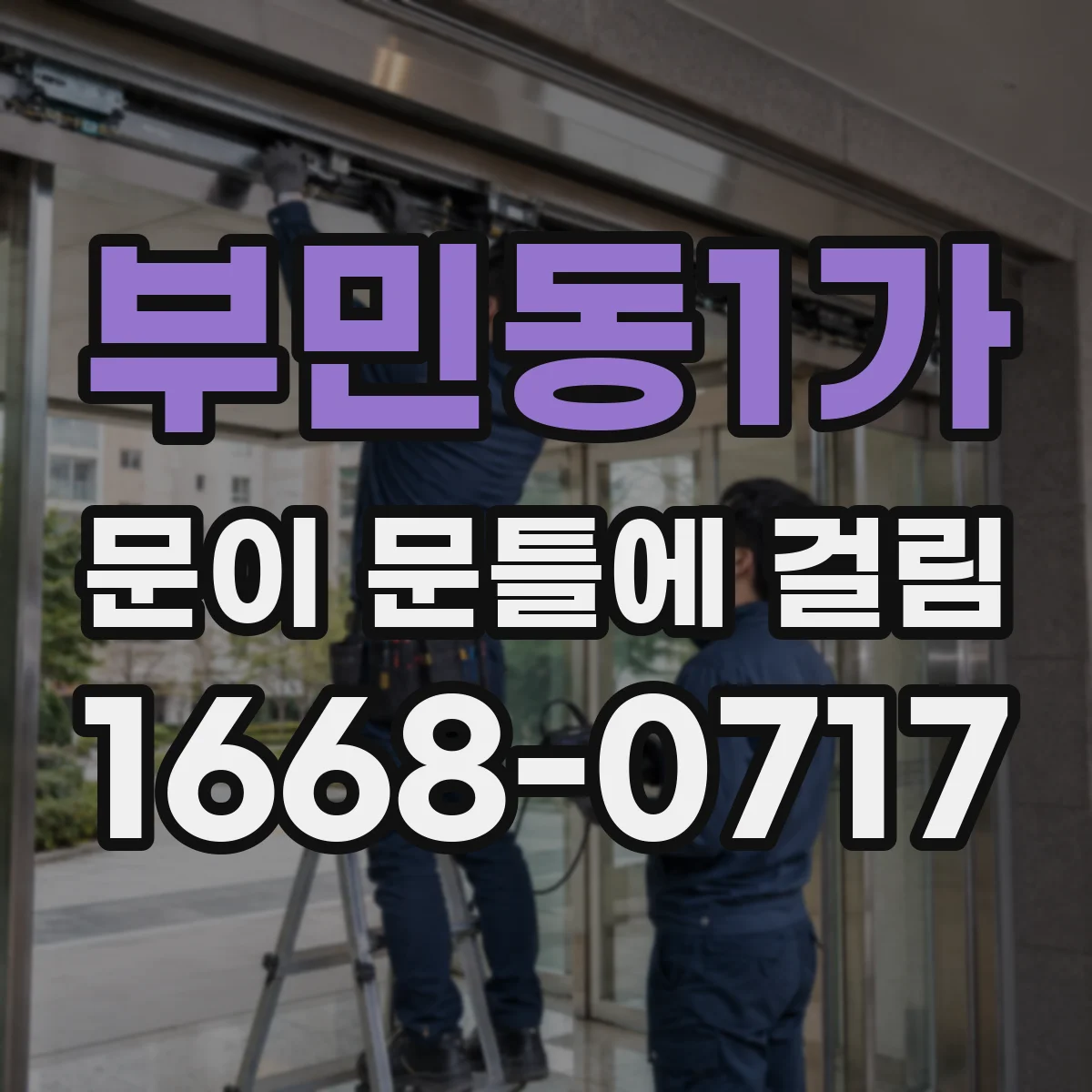 부민동1가 문이 문틀에 걸림