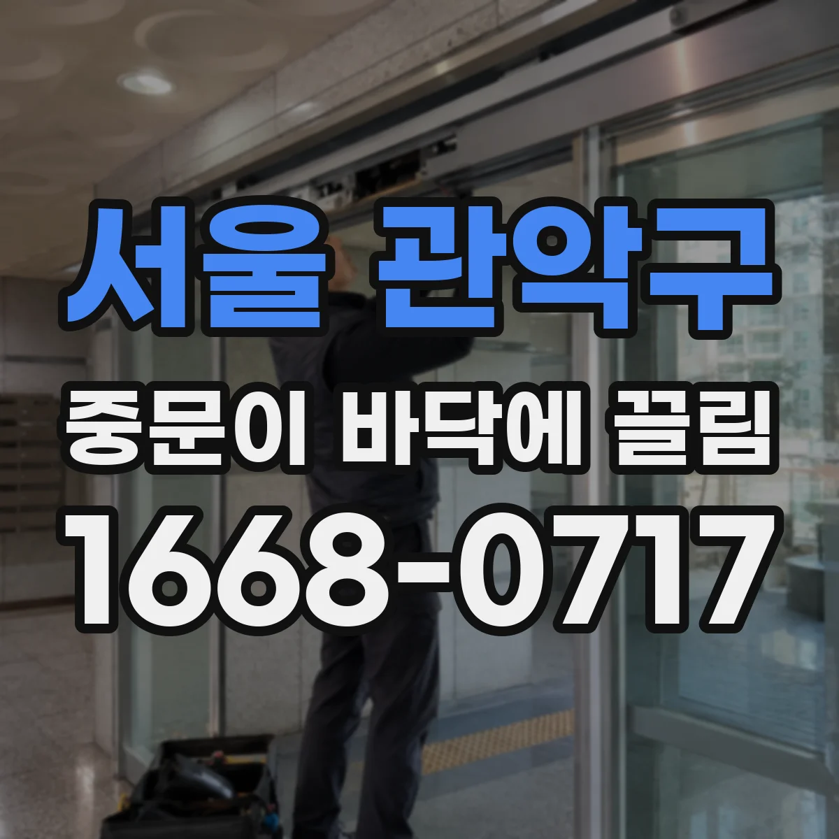 서울 관악구 중문이 바닥에 끌림 문 하부 마모로 생긴 단차 확인 방법