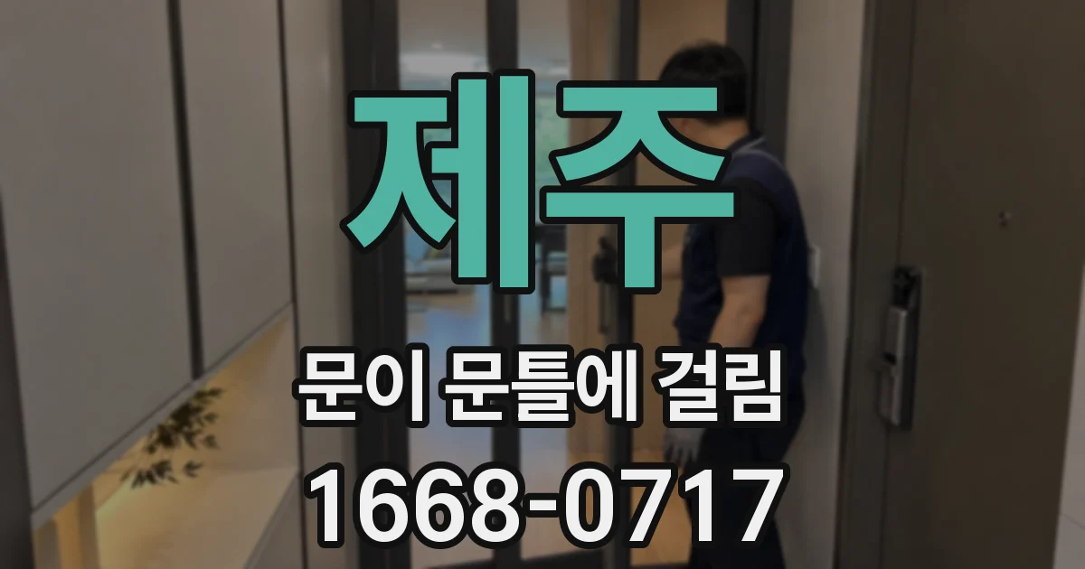 제주 문이 문틀에 걸림