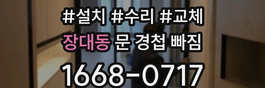 장대동 문 경첩 빠짐