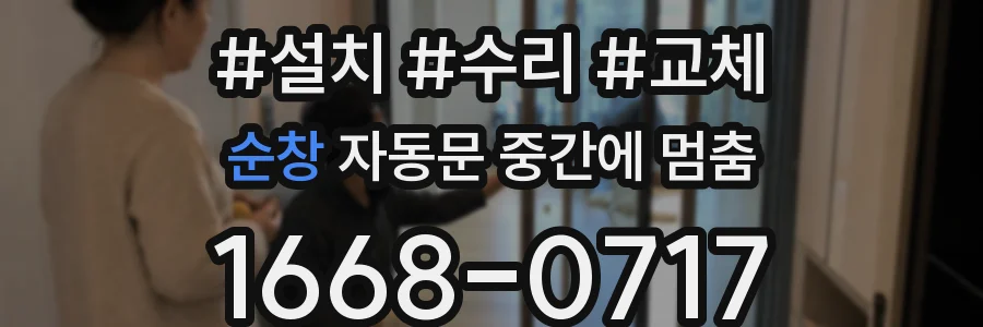 순창 자동문 중간에 멈춤