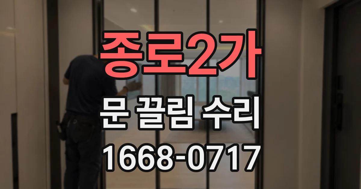 종로2가 문 끌림 수리