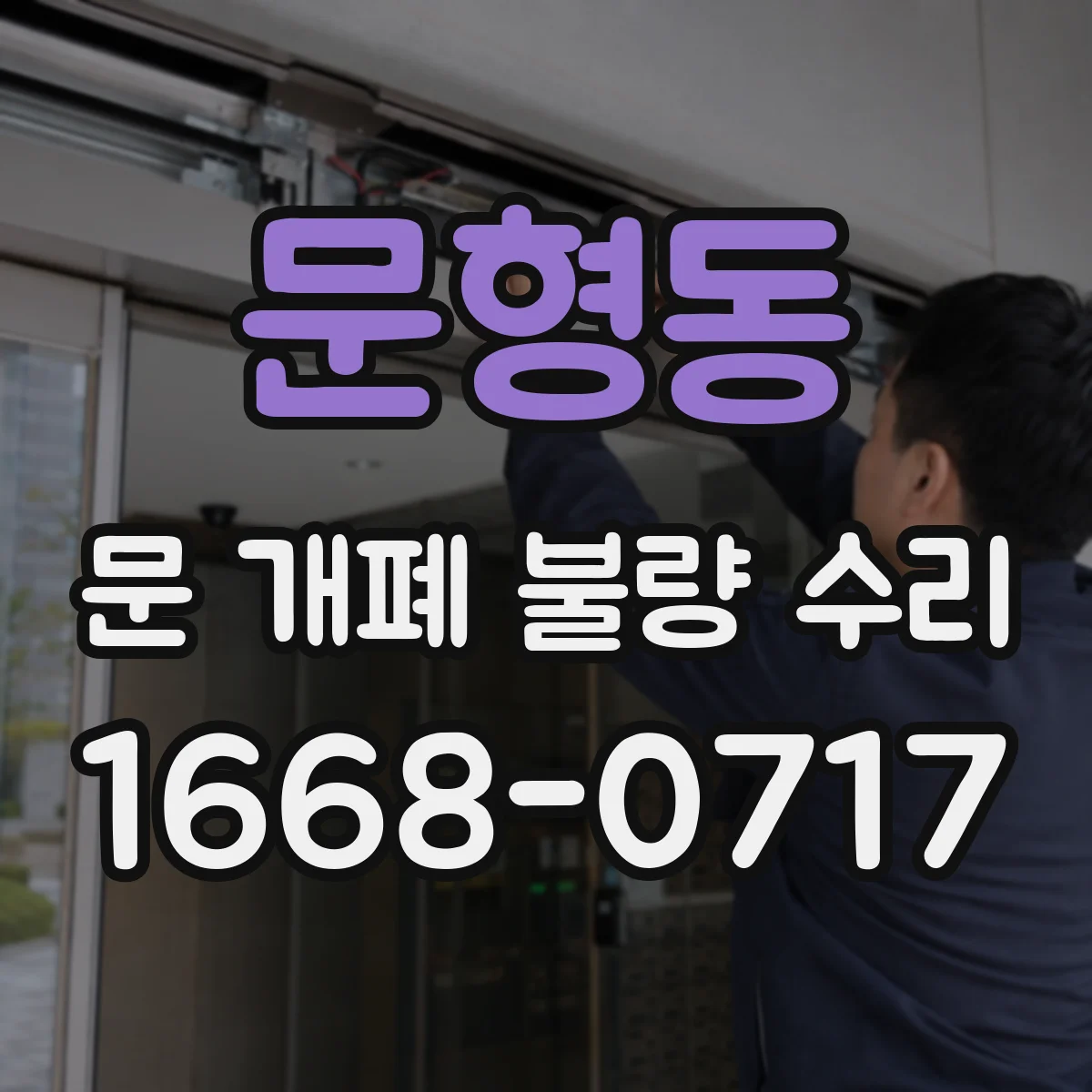 문형동 문 개폐 불량 수리