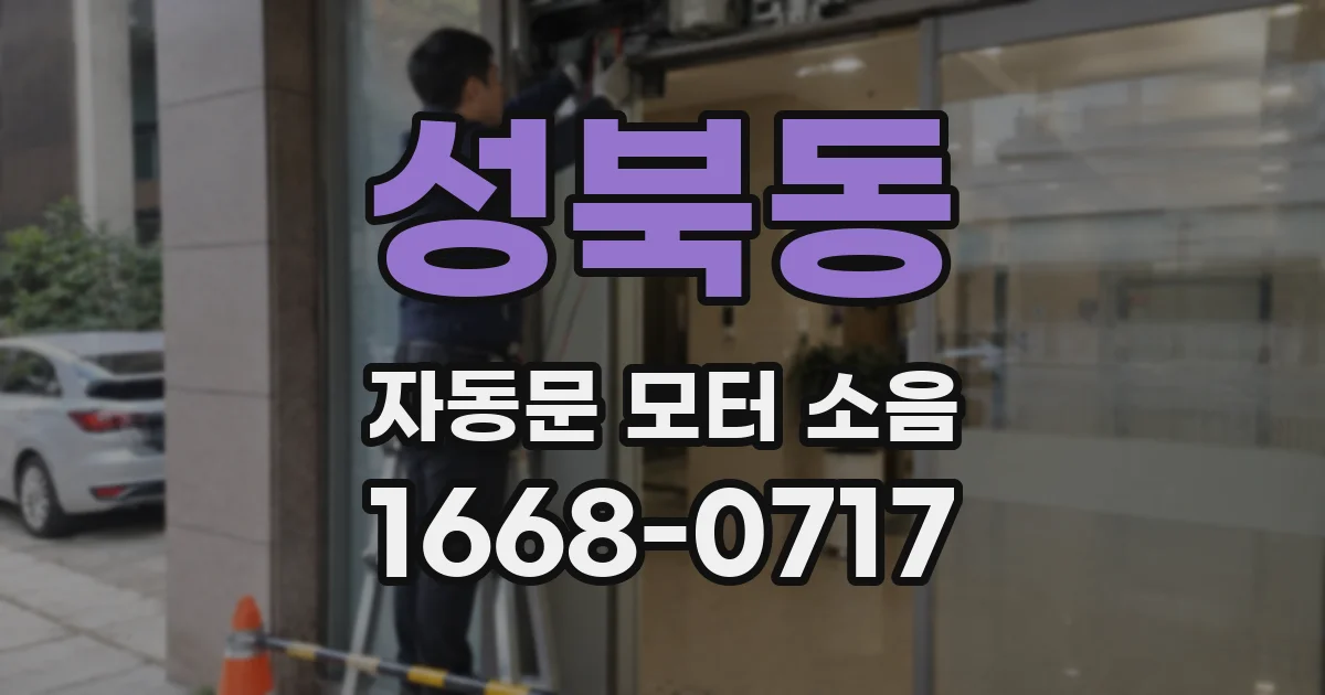 성북동 자동문 모터 소음