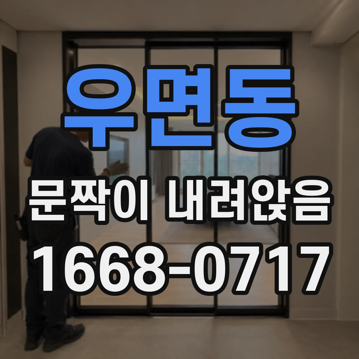 우면동 문짝이 내려앉음