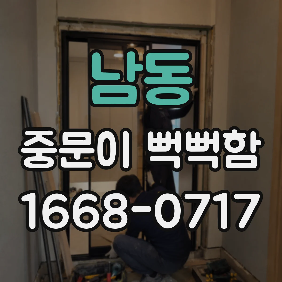 남동 중문이 뻑뻑함