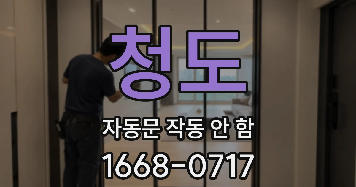 청도 자동문 작동 안 함