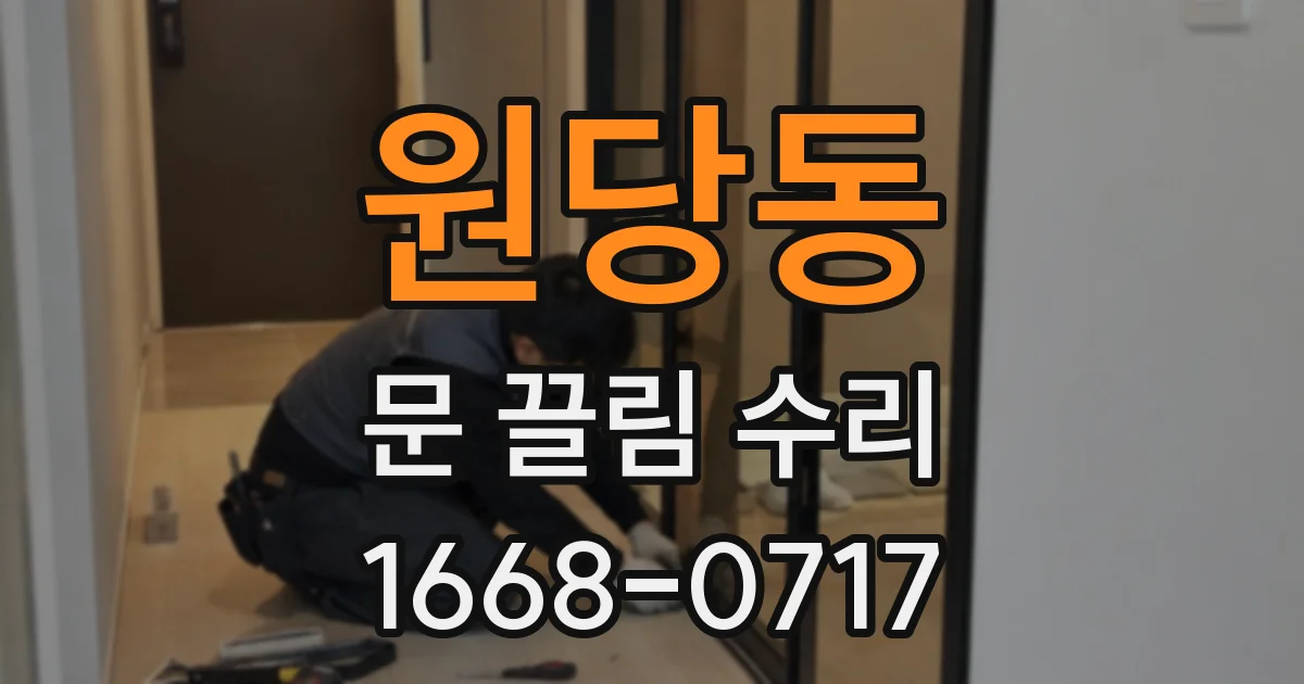 원당동 문 끌림 수리