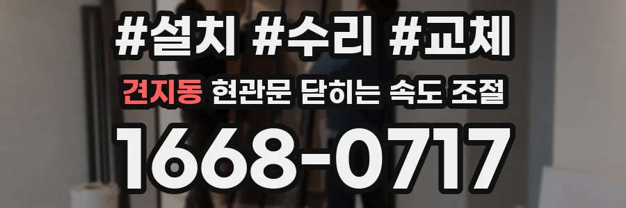 견지동 현관문 닫히는 속도 조절