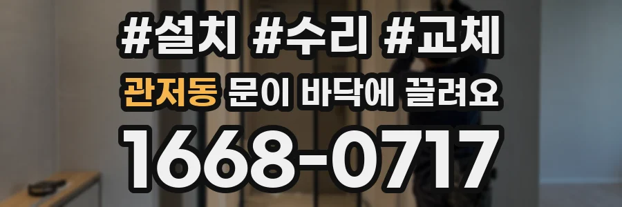 관저동 문이 바닥에 끌려요