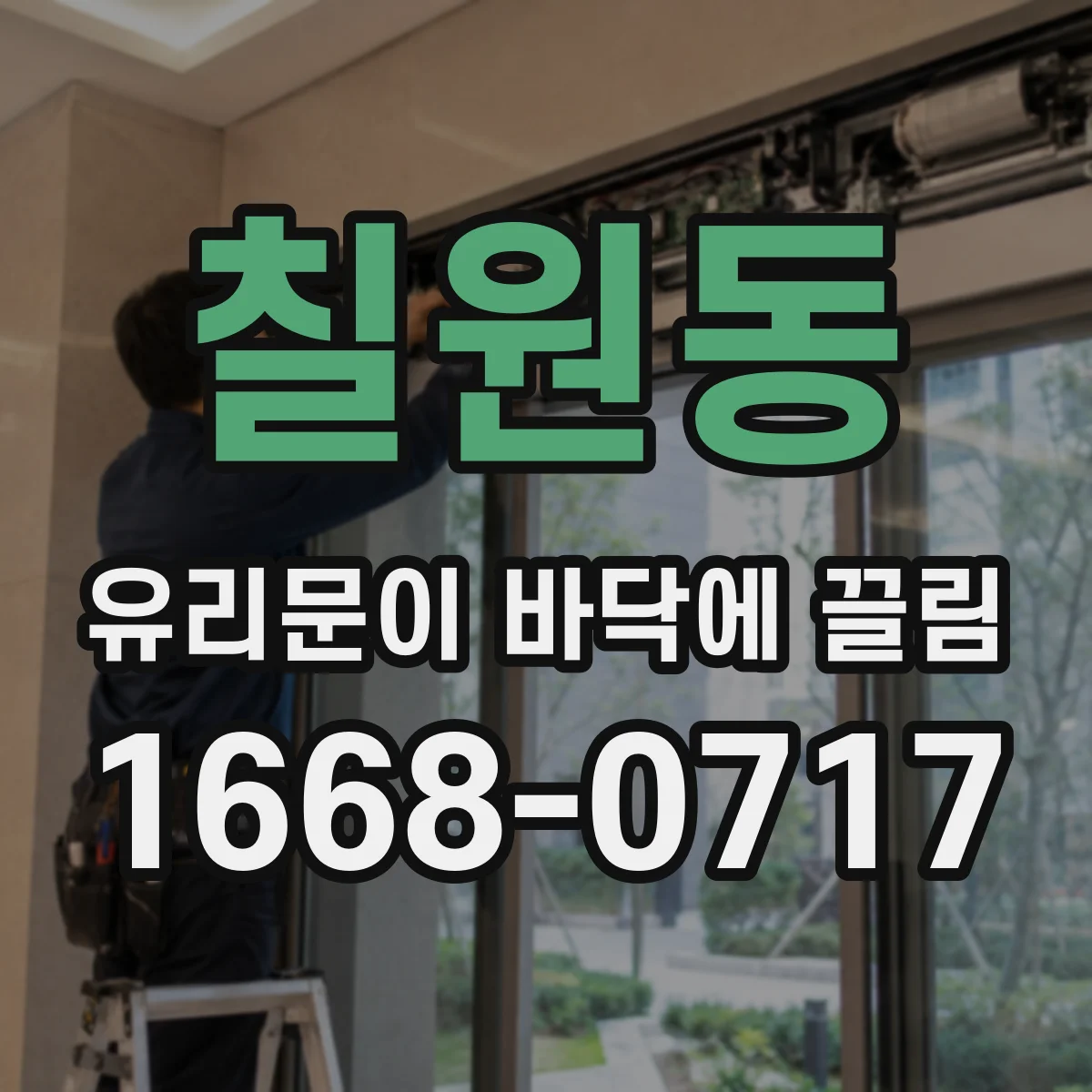 칠원동 유리문이 바닥에 끌림